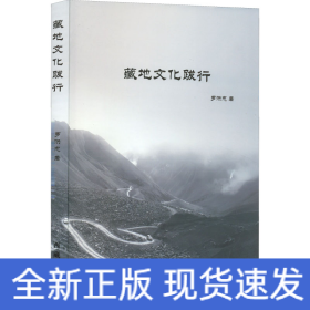 藏地文化跋行