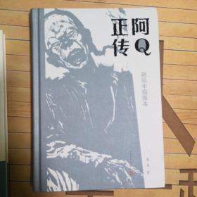 鲁迅：阿Q正传：赵延年插图本（精）