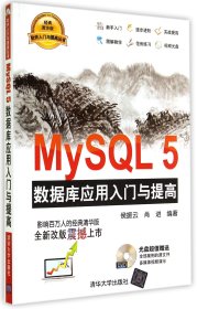 MySQL5 数据库应用入门与提高