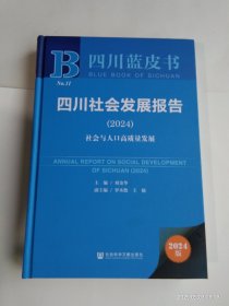 四川蓝皮书:四川社会发展报告（2024）社会与人口高质量发展