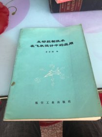 主動(dòng)控制技術(shù)在飛機(jī)設(shè)計(jì)中的應(yīng)用