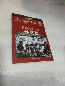 共和国·第一批外交官