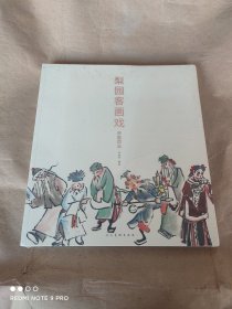 正版塑封 梨园客画戏（上下 京剧百丑 连台三国）品佳未阅