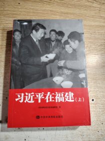 习近平在福建