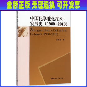 中国化学催化技术发展史(1900-2010) 陈家磊 中国社科