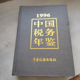 1996中国税务年鉴