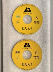 VCD光盘 【龙虎风云】vcd 未曾使用 双碟裸碟 620