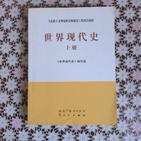 马克思主义理论研究和建设工程重点教材：世界现代史（上册）