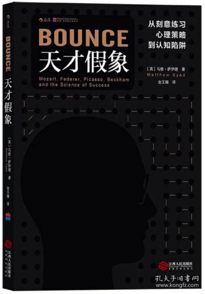 天才假象：从刻意练习心理策略到认知陷阱