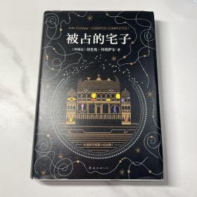 科塔萨尔：被占的宅子