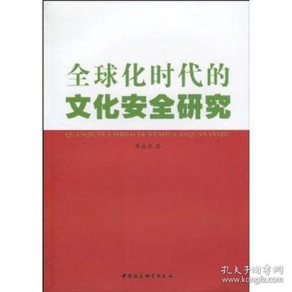 全球化时代的文化安全研究