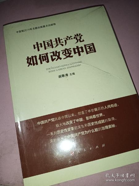 中国共产党如何改变中国（中宣部2019年主题出版重点出版物）