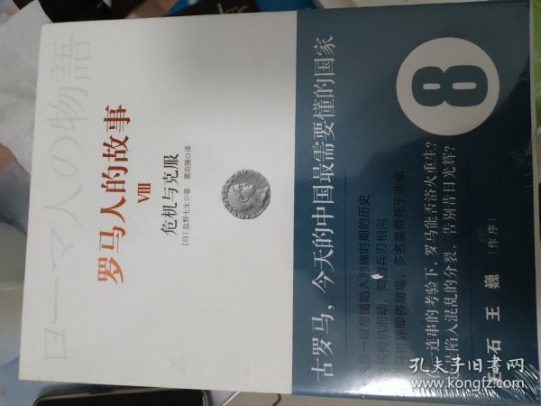 罗马人的故事8：危机与克服