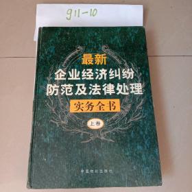 最新企业经济纠纷防范与法律处理实务全书 上卷