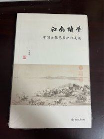 江南诗学 中国文化意象之江南篇（全新未拆封）