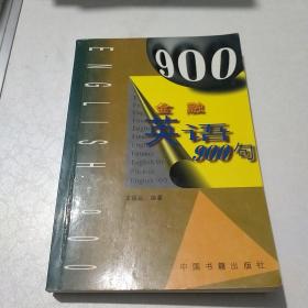 金融英语900句