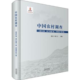 中国农村调查.第38卷，家户类.第7卷，中等家户.第 社会科学总论、学术 徐勇，邓大才主编