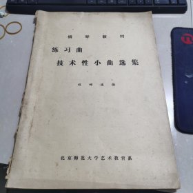 钢琴教材 练习曲 技术性小曲选集