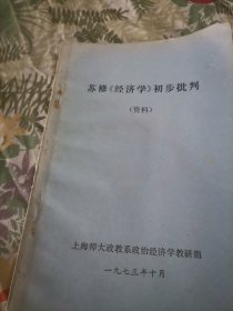 苏修《鑫济学》少批划
