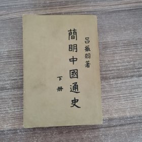 简明中国通史 （下册）