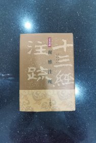 尓雅注疏(精)