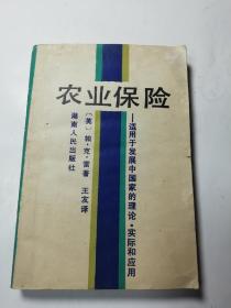 农业保险-适用于发展中国家的理论、实际和应用，部分页有划线