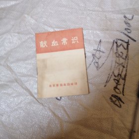 献血常识