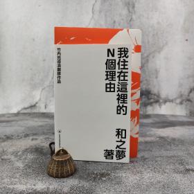 香港三联版 竹内亮《我住在這裡的N個理由》（裸脊锁线）