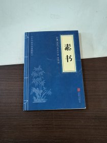 中华国学经典精粹·处世谋略必读本：素书