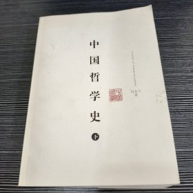 中国哲学史（上下）