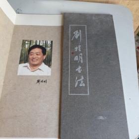 劉栓明書法