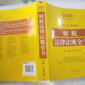 中华人民共和国财税法律法规全书（含相关政策）（2019年版）