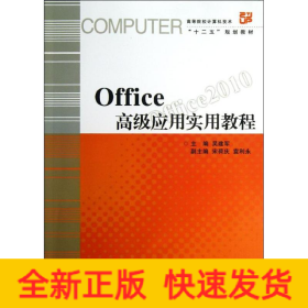 OFFICE高级应用实用教程