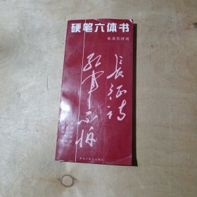 硬笔六体书:毛泽东诗词 51-46