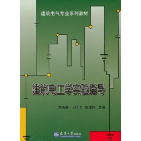 建筑電工學(xué)實(shí)驗(yàn)指導(dǎo)