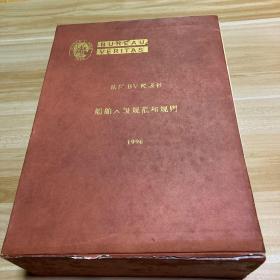 法国BV船级社;船舶人级规范和规则1996年（2-22册）少第18分册+1997第一册【共21册合售】