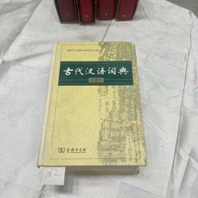 古代汉语词典 第2版  商务印书馆辞书研究中心修订