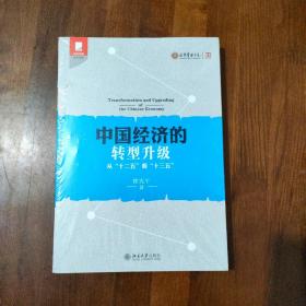 中国经济的转型升级：从"十二五"看"十三五"