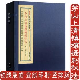 茅山上清镇禳摄制秘法子部珍本备要第[072] 种  宣纸线装 （全1函1册）