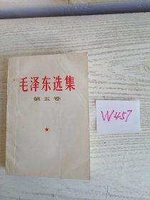毛泽东选集 第五卷 1977年 吉林1印 W457