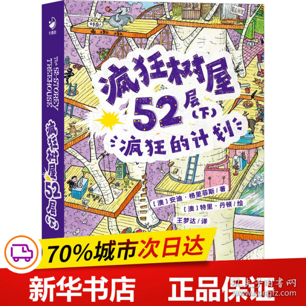 疯狂树屋52层（下）：疯狂的计划