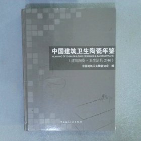 中国建筑卫生陶瓷年鉴. 2010, 建筑陶瓷·卫生洁具