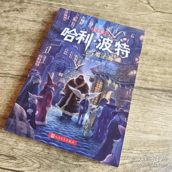 哈利·波特与魔法石（纪念版）