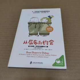 从尿布到约会：家长指南之养育性健康的儿童（从婴儿期到初中）