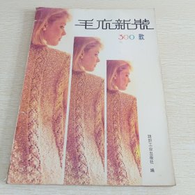 毛衣新装300款:[图集]