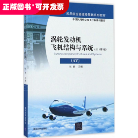 涡轮发动机飞机结构与系统（AV）（上）（第2版）/民用航空器维修基础系列教材