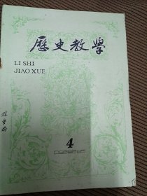 历史教学月刊1989/4总第304期