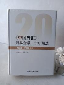 中国外汇 贸易金融二十年精选（2000——2020年）