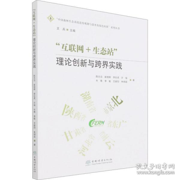 互联网+生态站(理论创新与跨界实践)/中国森林生态系统连续观测与清查及绿色核算系列丛书