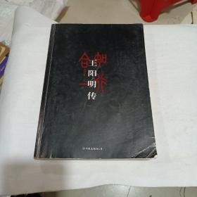 王阳明传：知行合一的心学圣人